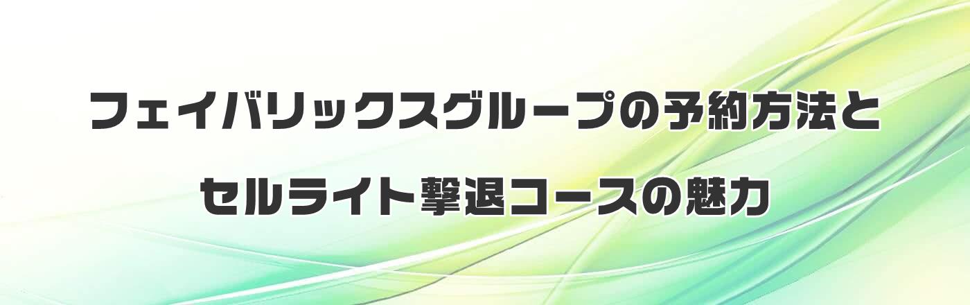 �t�F�C�o���b�N�X�O���[�v�̗\����@�ƃZ�����C�g���ރR�[�X�̖���